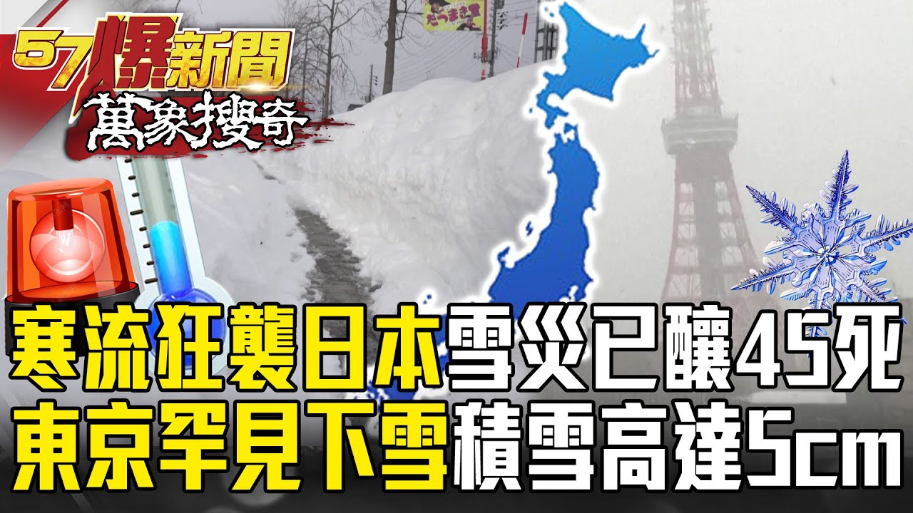 寒流狂襲日本「雪災已釀45死」！ 多地紅色警戒 「東京罕見下雪」市中心積雪高達5cm？！【57爆新聞 萬象搜奇】 @57爆新聞