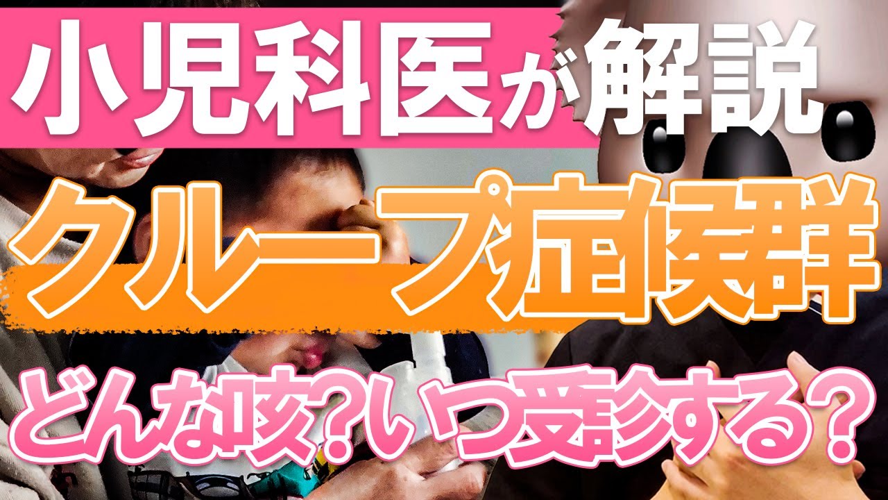 【咳が止まらない⁉】クループ症候群 を小児科専門医が解説!!