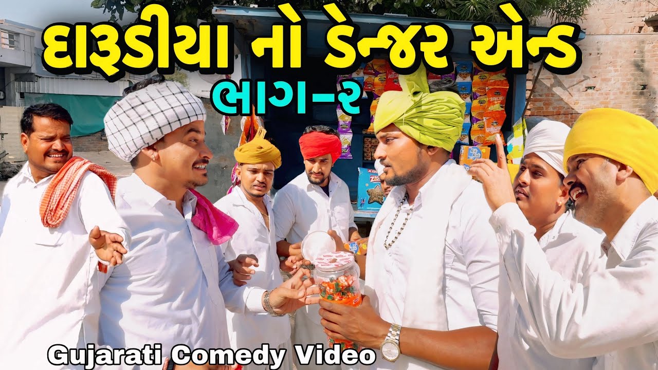 દારૂડીયા નો ડેન્જર એન્ડભાગ-2//Gujarati Comedy Video//કોમેડી વીડીયો SB HINDUSTANI 