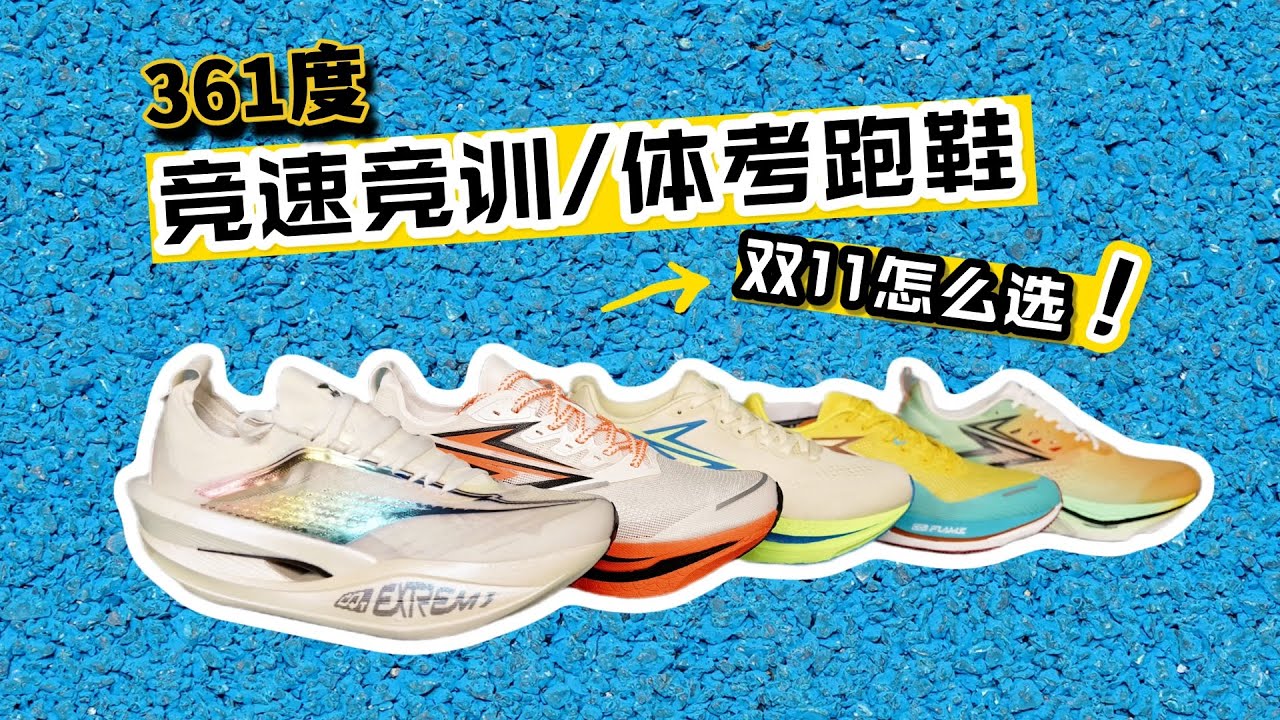 361度跑鞋選購指南｜競速、競訓、體考鞋雙11怎麼買最划算？【小布跑鞋说】