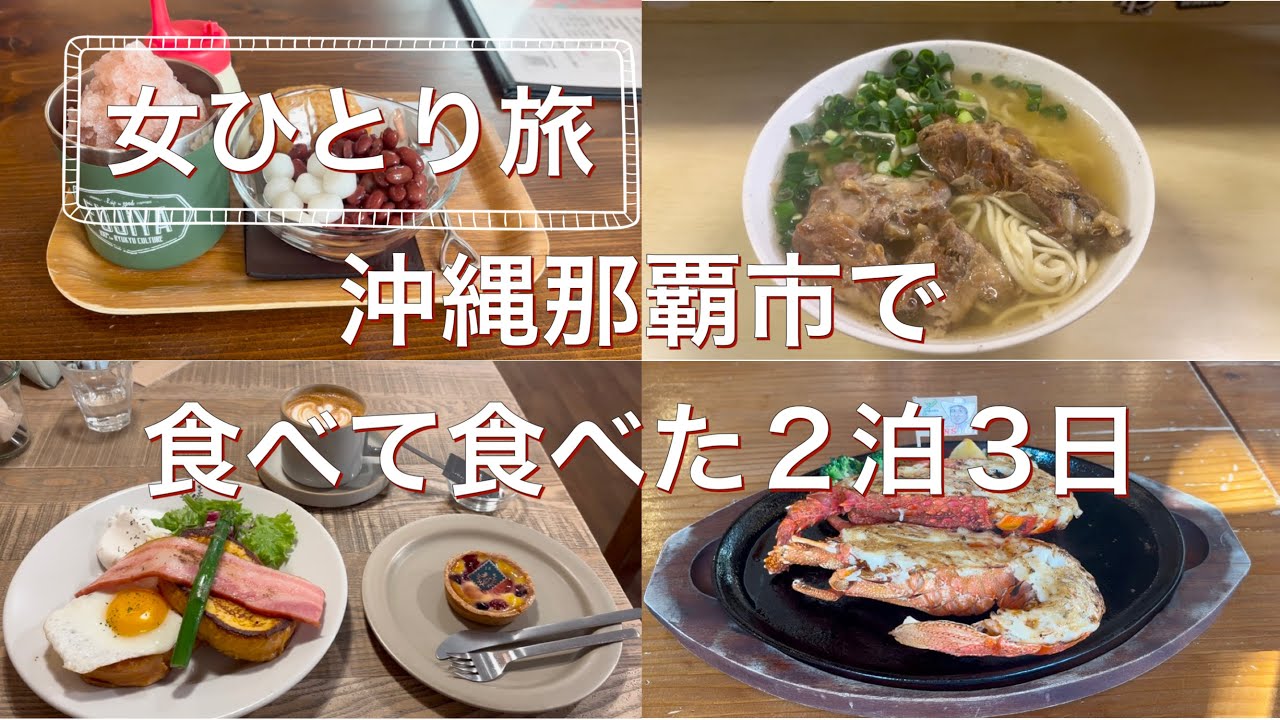 【沖縄】女ひとり旅！那覇市でいろいろ食べてきました