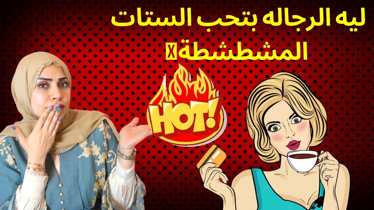 ليه الرجاله بتحب الستات المشطشطة 😉🔥