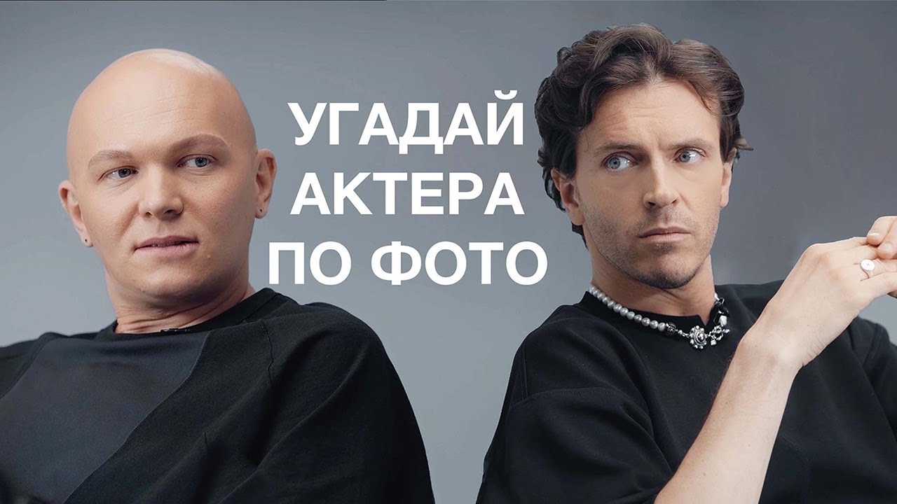АРСЕНИЙ ПОПОВ И ГОША КАРЦЕВ УГАДЫВАЮТ АКТЕРОВ ПО ИХ ОДЕЖДЕ