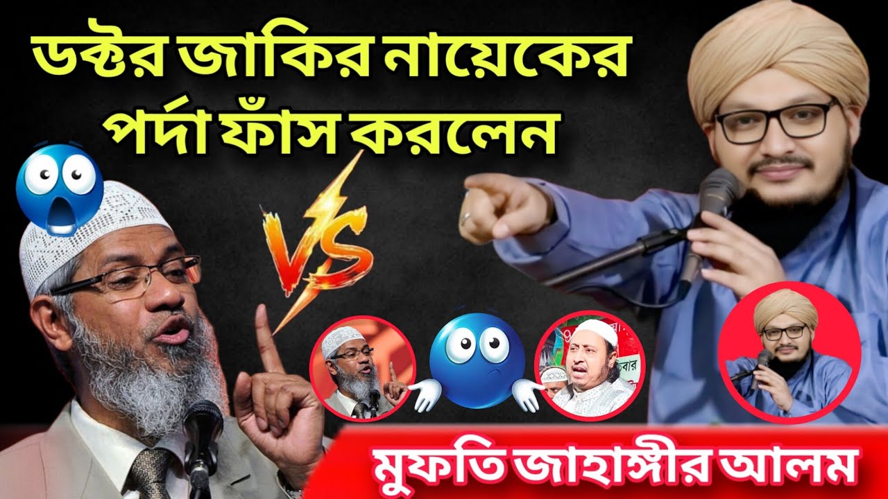 ভাইরাল সতর্কবার্তা ⚠️ ডক্টর জাকির নায়েক সম্পর্কে যা বললেন মুফতি জাহাঙ্গীর আলম