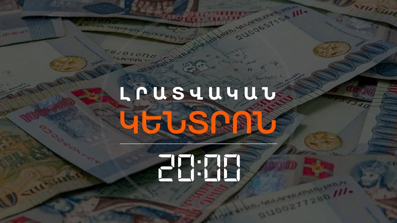 ԻՆՉՈ՞Ւ ԵՆ ՀԱՅԿԱԿԱՆ ԲԱՆԿԵՐԻ ՏՈԿՈՍԱԴՐՈՒՅՔՆԵՐՆ ԱՅԴՔԱՆ ԲԱՐՁՐ | ԼՐԱՏՎԱԿԱՆ ԿԵՆՏՐՈՆ | 07.02.2026