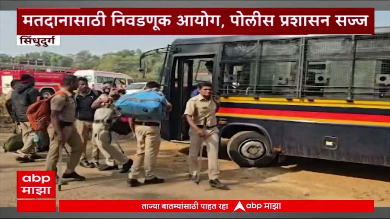 Sindhudurg : जिल्हा परिषद आणि पंचायत समितीच्या निवडणुकीसाठी उद्या मतदान प्रक्रिया पार पडणार