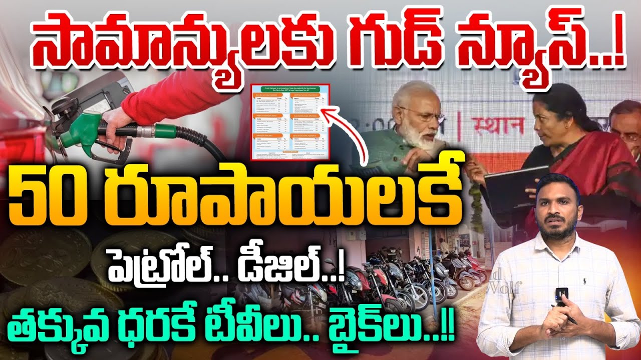 Petrol & Diesel Only 50 Rupees: 50 రూపాయలకే పెట్రోల్..డీజిల్..! | PM Modi | New GST Rates | WildWolf