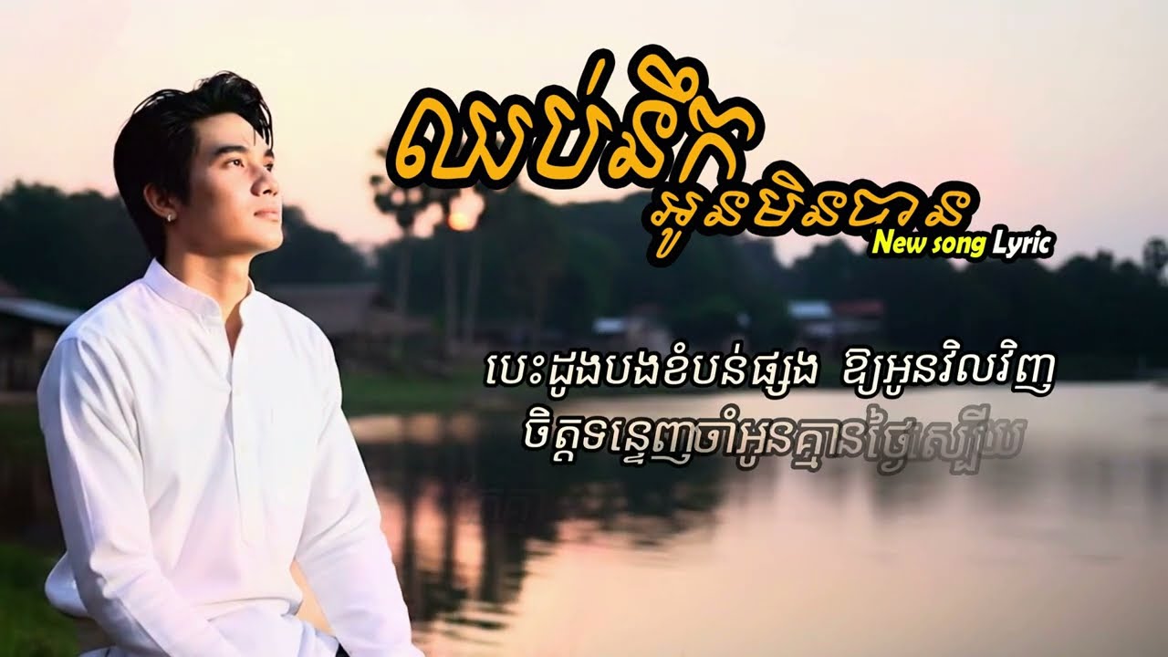 ឈប់នឹកអូនមិនបាន - I Can't stop Missing You | Lyric Song |
