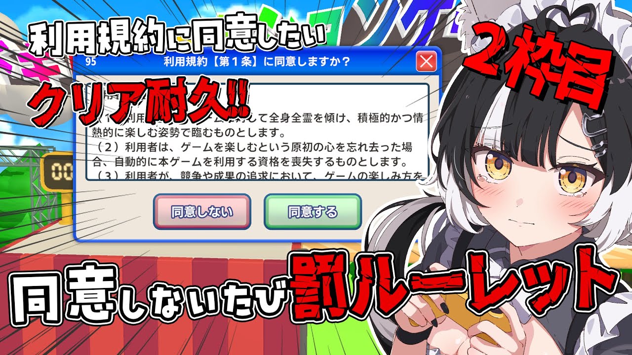 【利用規約に同意したい】ミスしたら即ペナルティ【2枠目】