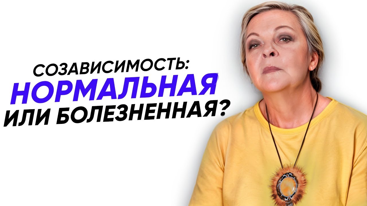 Если В ОТНОШЕНИЯХ ты ощущаешь ЭТО, то ты в СОЗАВИСИМОСТИ!