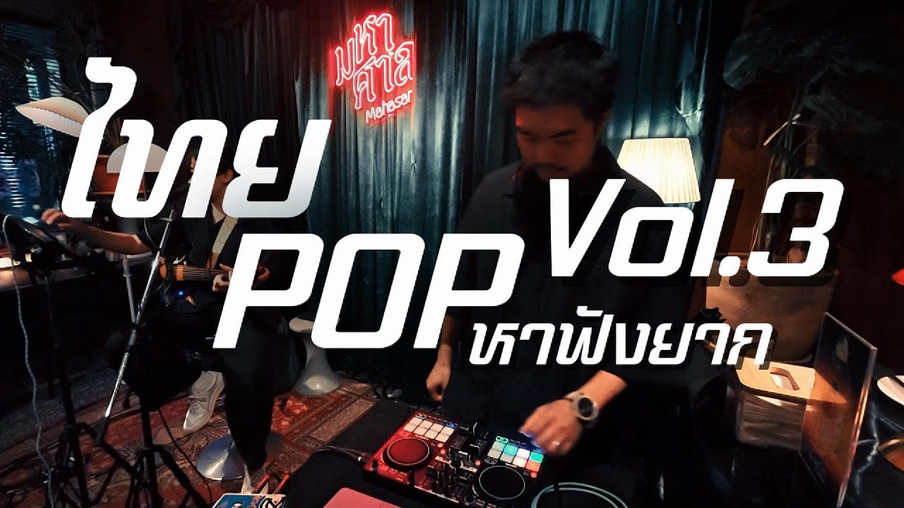 playlist ไทยPOPหาฟังยาก Vol..03 ✨ / Dj BOY2K /