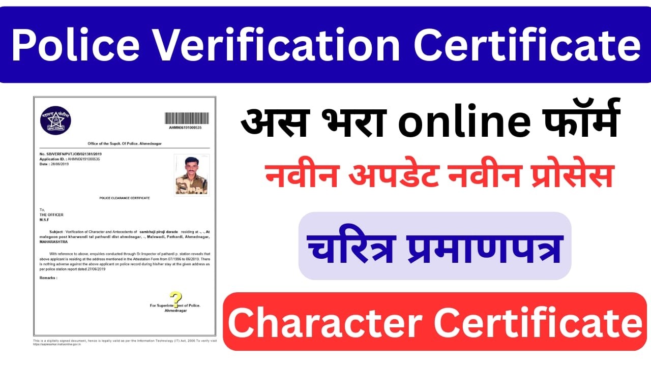 How to apply police verification certificate 2026 maharashtra | अस काढा चारीत्र्य प्रमानपत्र