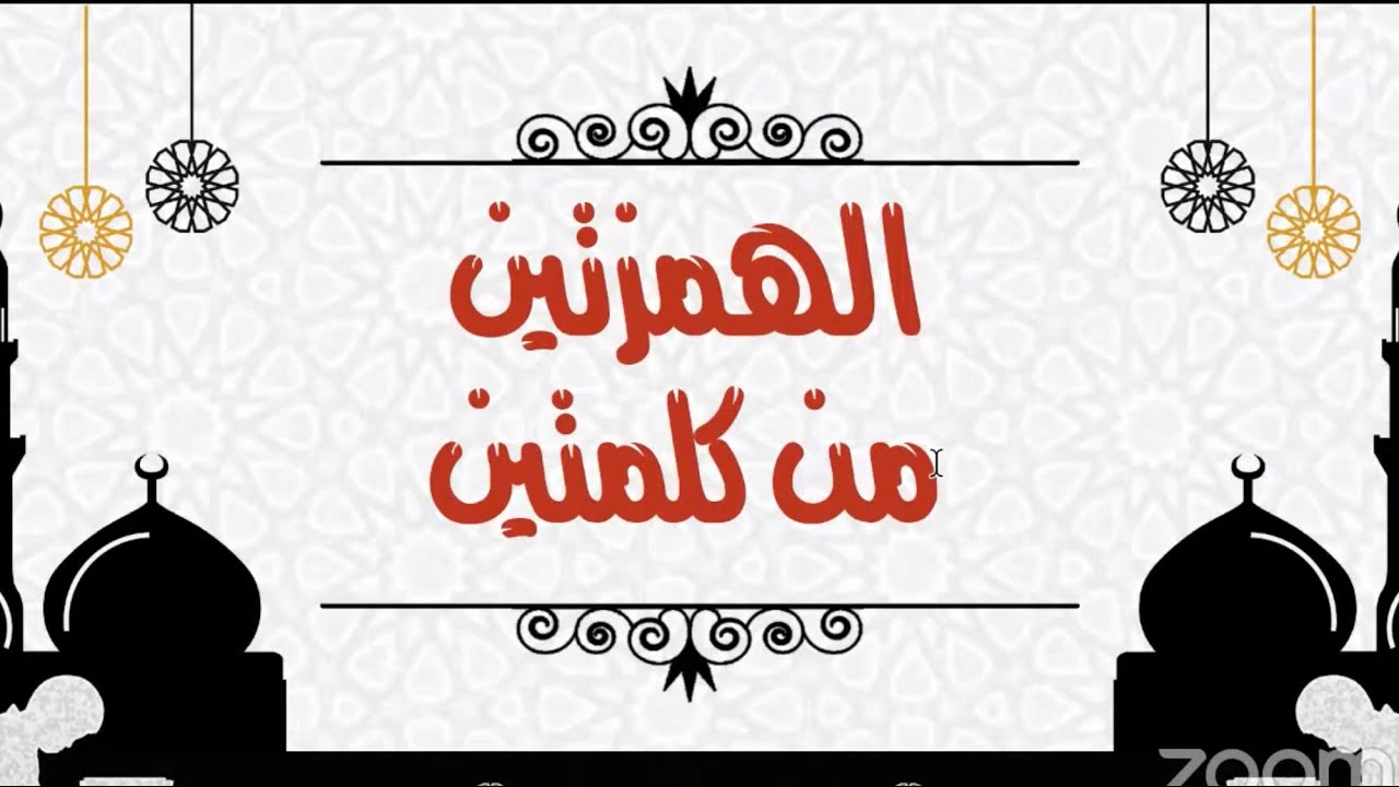 قراءة ابن كثير : الهمزتين من كلمتين