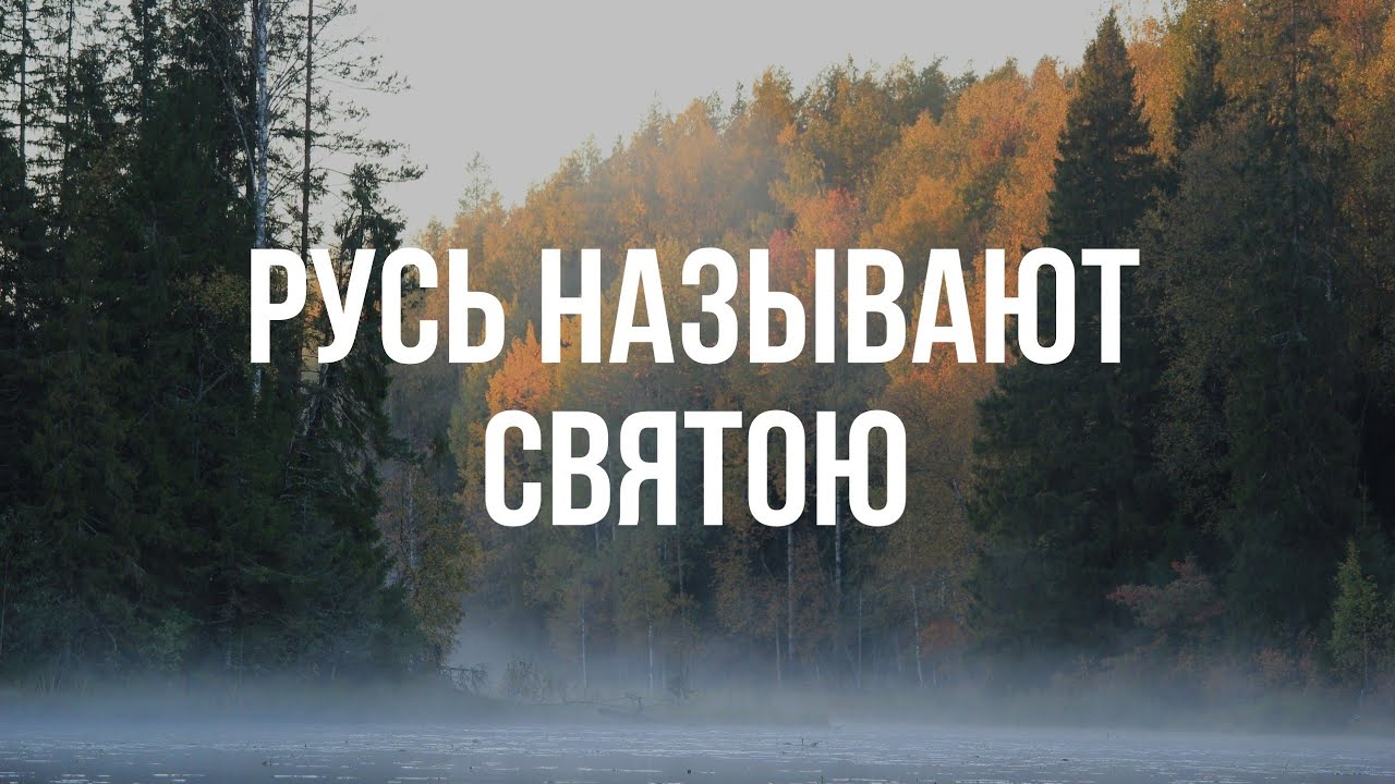 Русь называют святою - Хор Данилова монастыря
