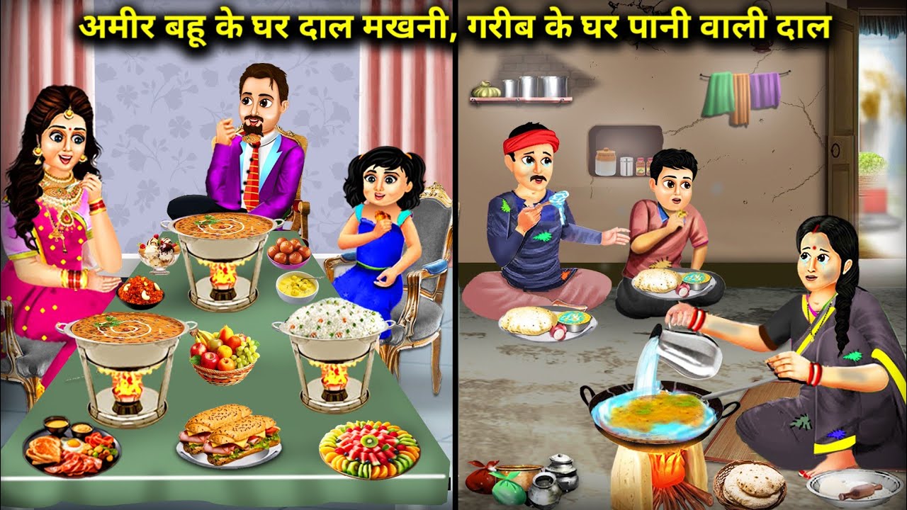 अमीर बहू के घर दाल मखनी गरीब के घर पानी वाली दाल | Dal Makhni Poor House House Rich | Cartoon Video