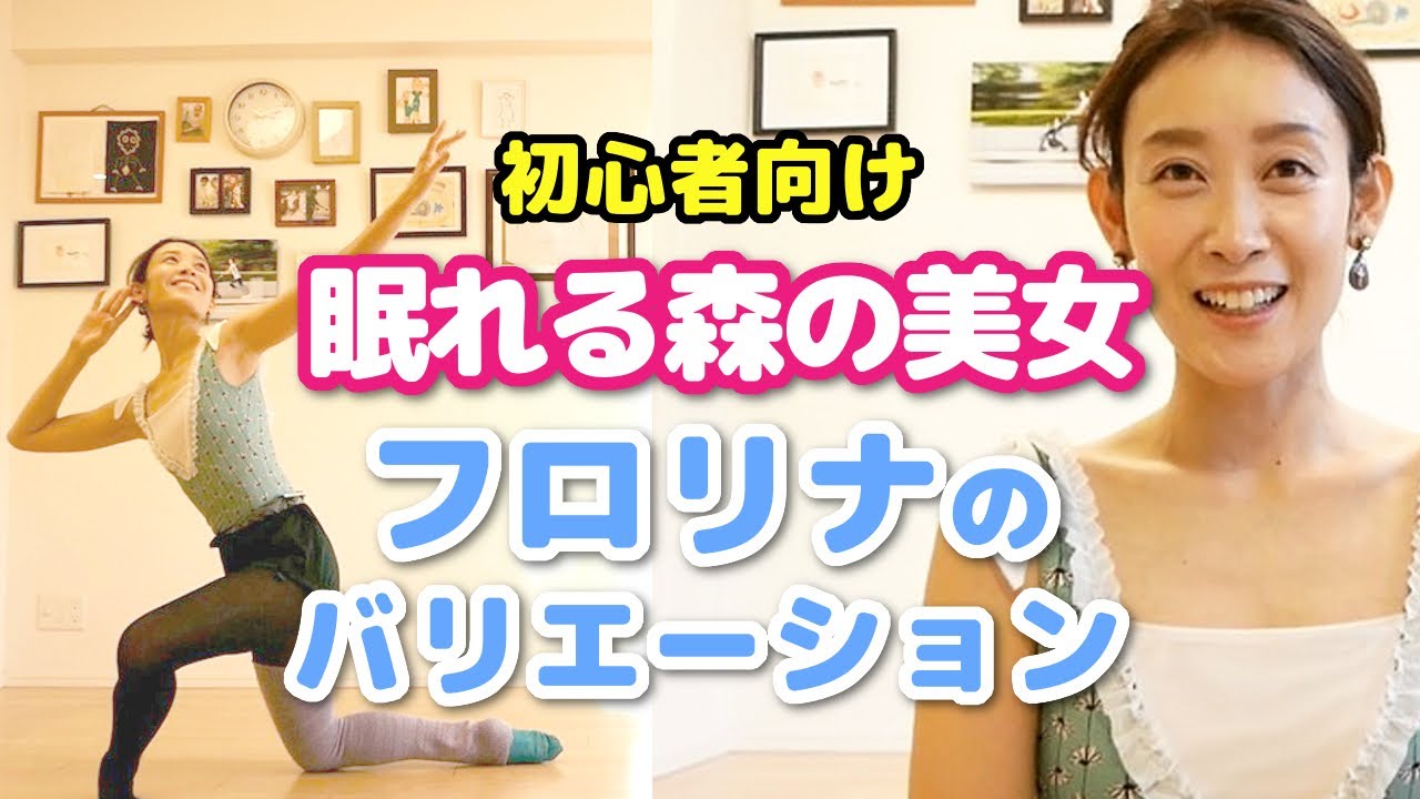 【バレエ初心者向け】眠れる森の美女 フロリナのバリエーションの振り付け☆