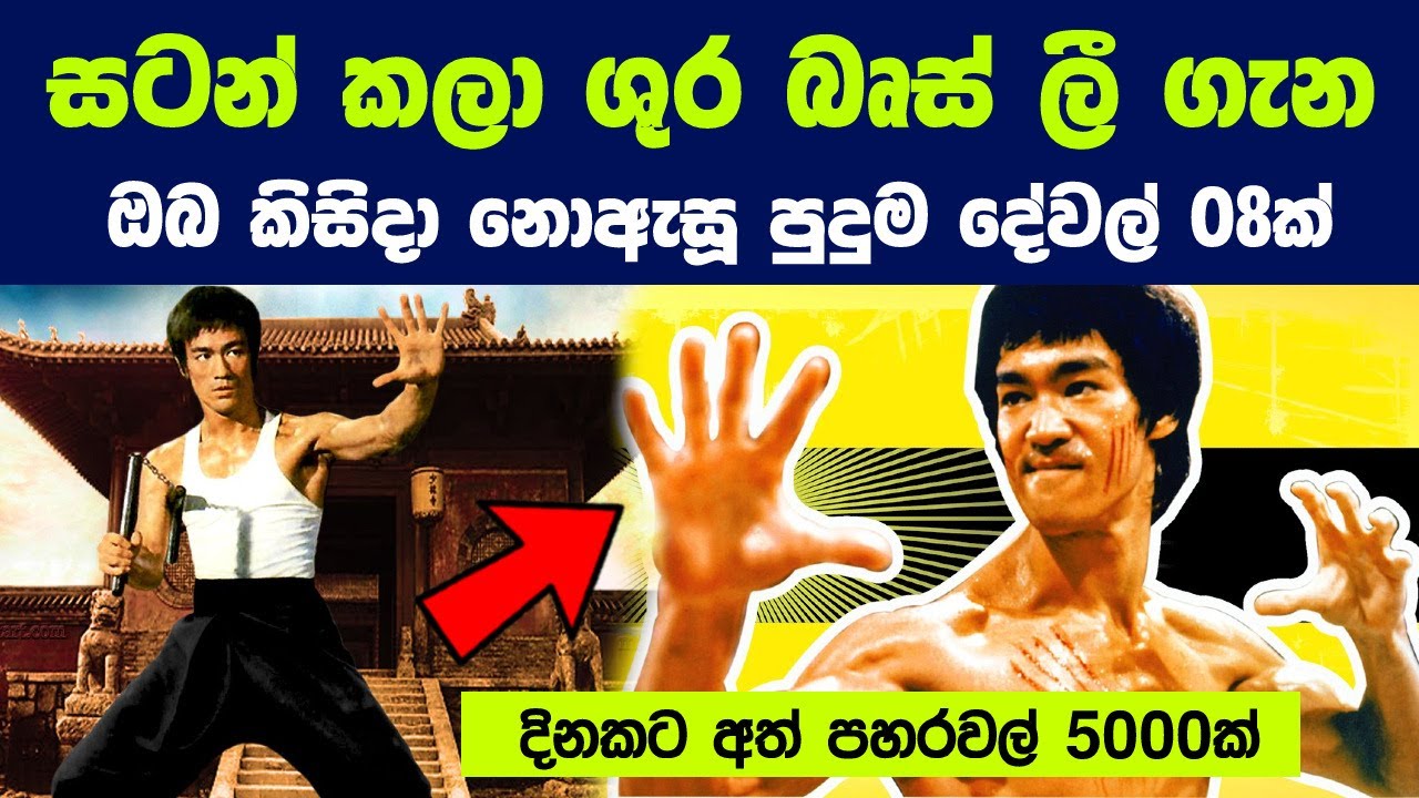 සටන් ශුර බෘස් ලී ගැන ඔබ කිසිදා නොඇසූ පුදුම දේවල් 08ක් | 8 Things You Didn't Know About Bruce Lee