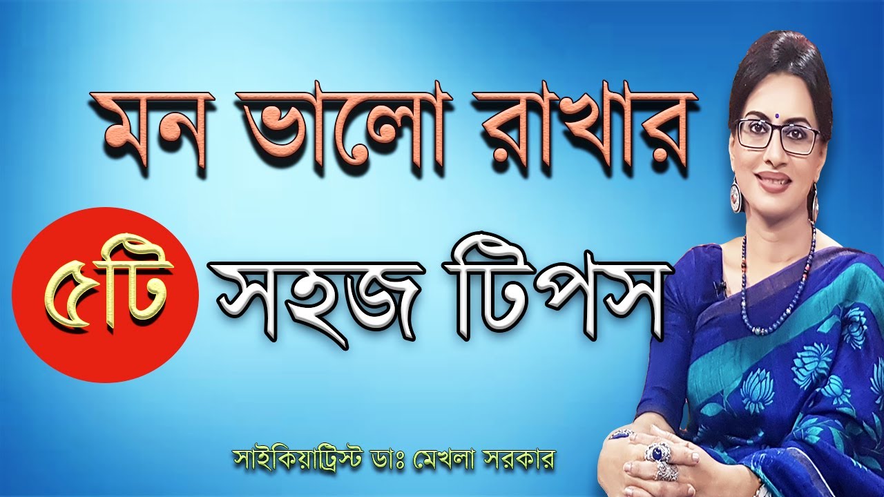 How to take care your MIND in Bangla by Dr Mekhala Sarkar #mentalhealth  #mentalhealthcare