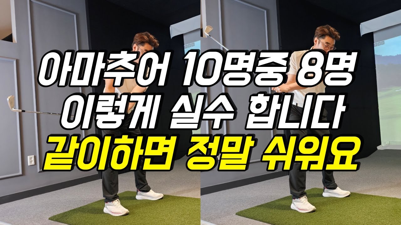 골프스윙 아마추어 10명중 8명은  이렇게 해서 실수 합니다.부분으로 하지 말고 같이 하세요!!!