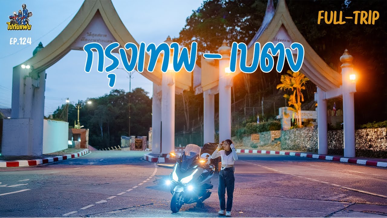 (Full-Trip) Road-trip Forza350 กรุงเทพ เบตง 5 วัน 4 คืน | ไปกับแฟน