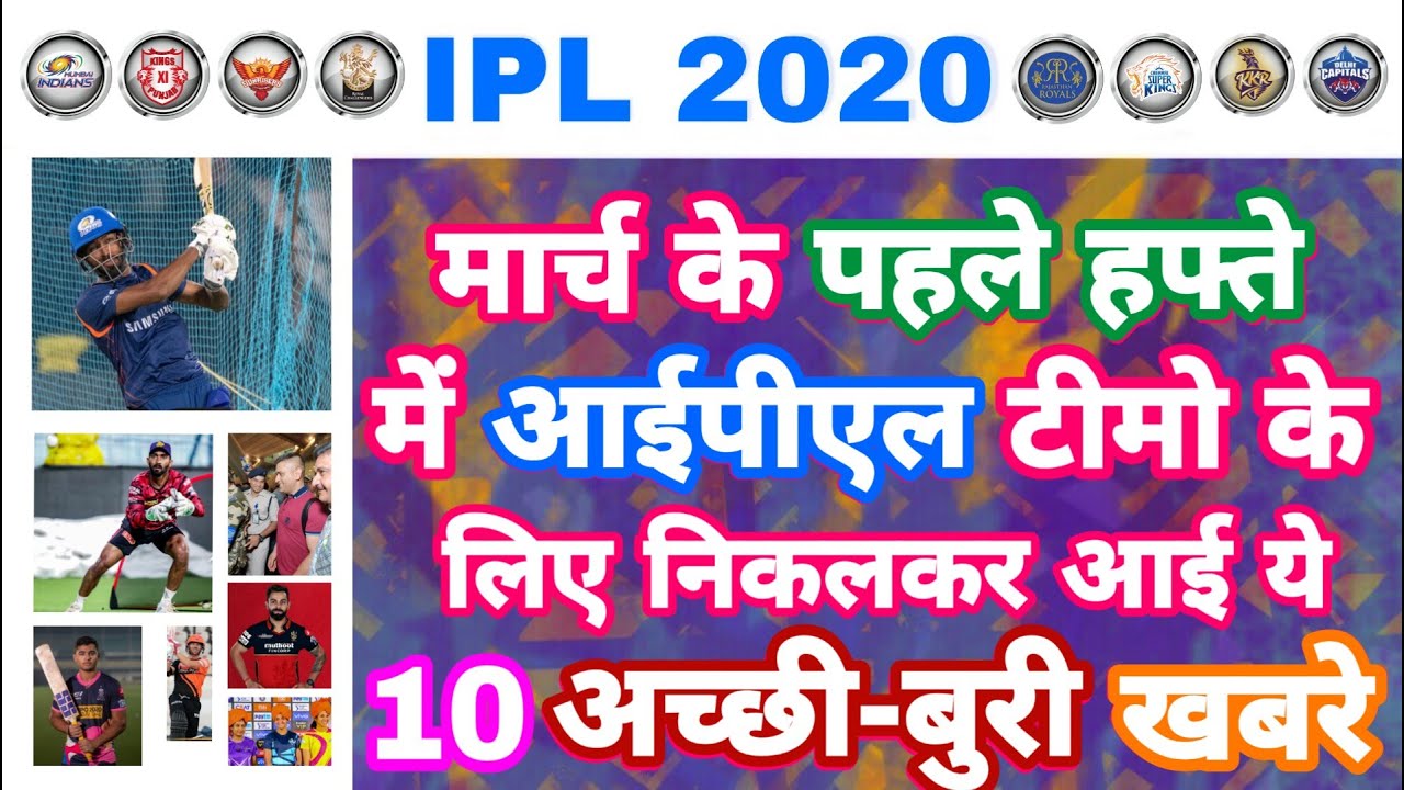 IPL 2020 - 10 Big Good & Bad News For All 8 Teams In First Week Of March | MY Cricket Production
