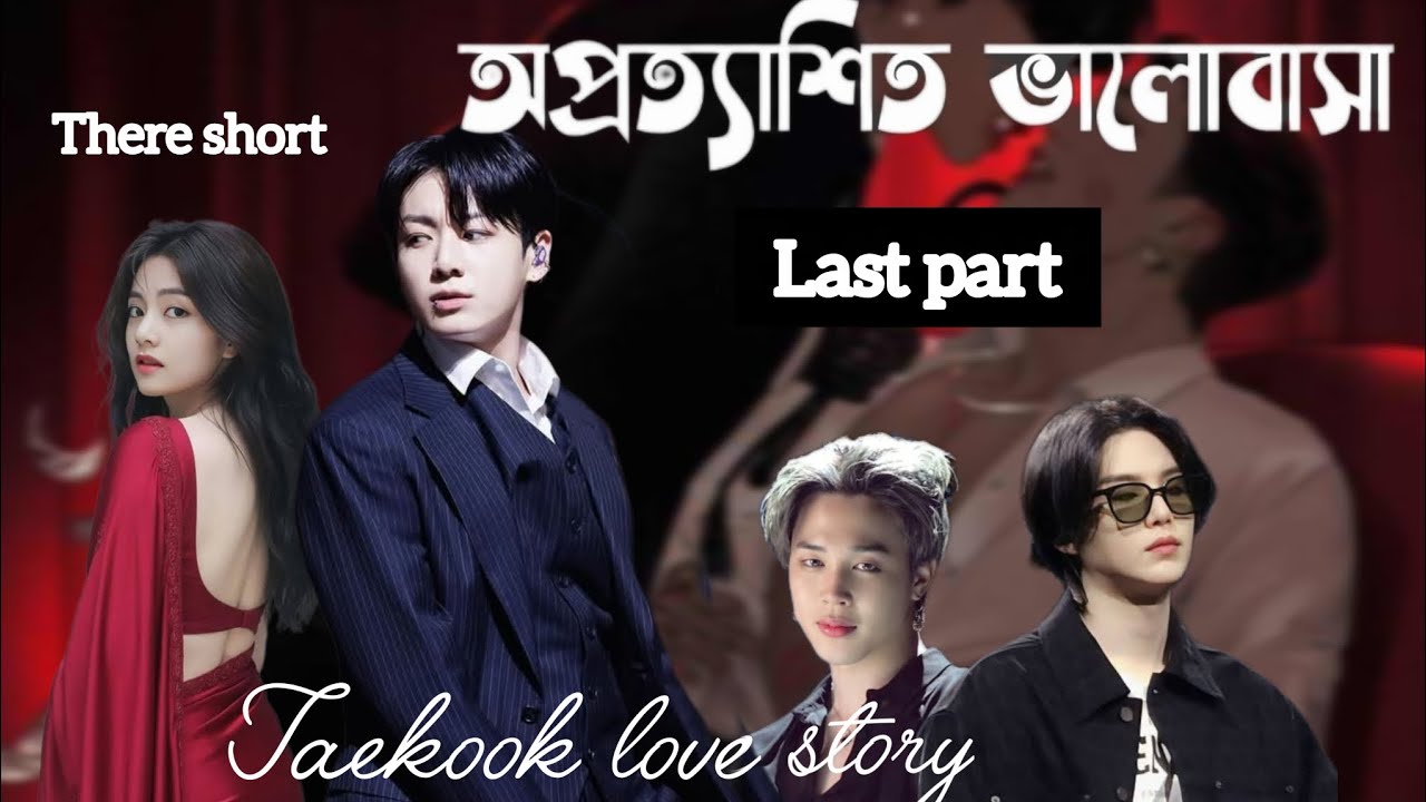 🪷 প্রত্যাশিত ভালোবাসা 🪷 taekook love story 🪷 there short 🪷 jk: তে আবারো ভাইয়া 😡