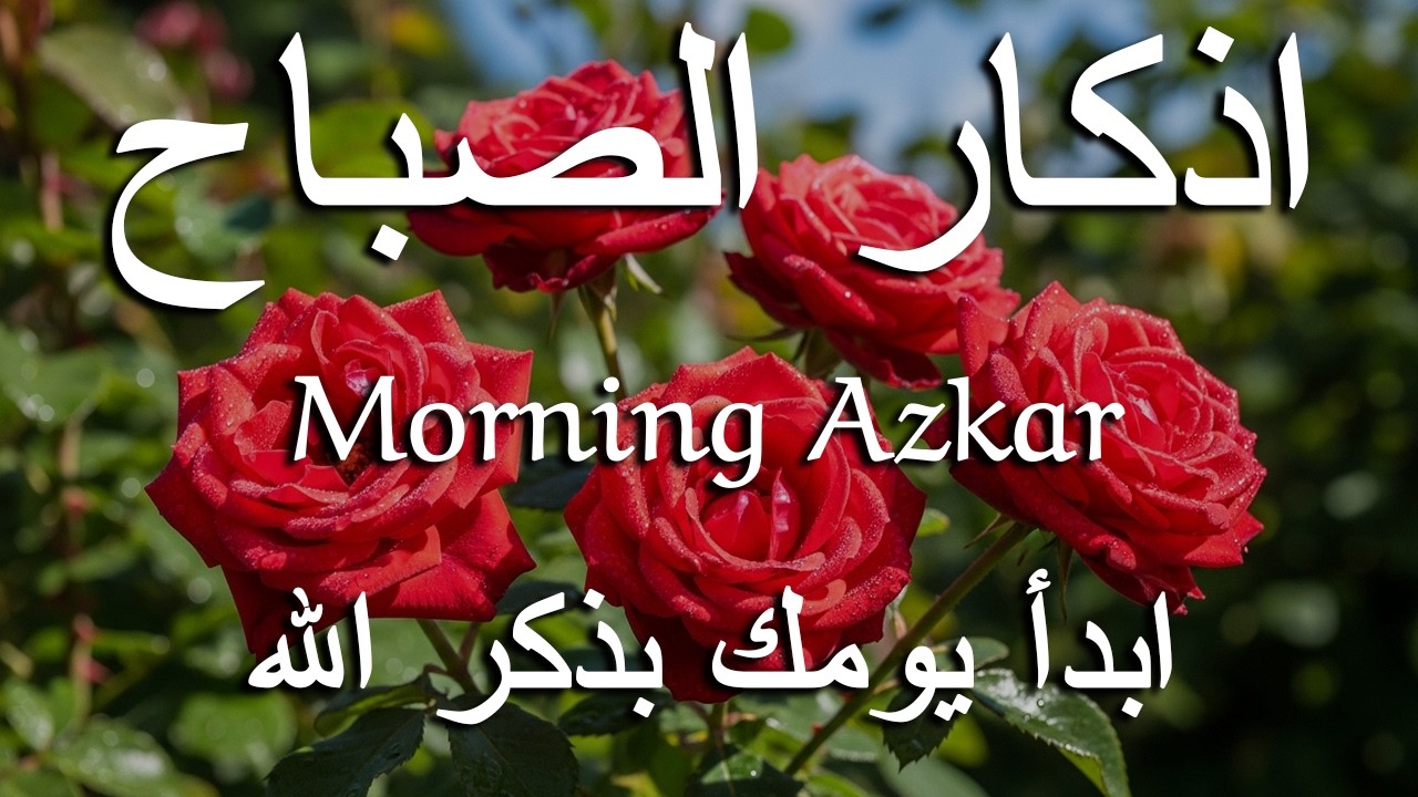 اذكار الصباح بصوت يريح قلبك راحه نفسيه💚حصن نفسك وبيتك من الشيطان علاء عقل Morning adhkar
