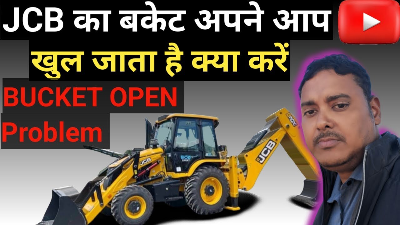 JCB bucket is open automatically | जेसीबी का बकेट अपने आप खुल जाता है