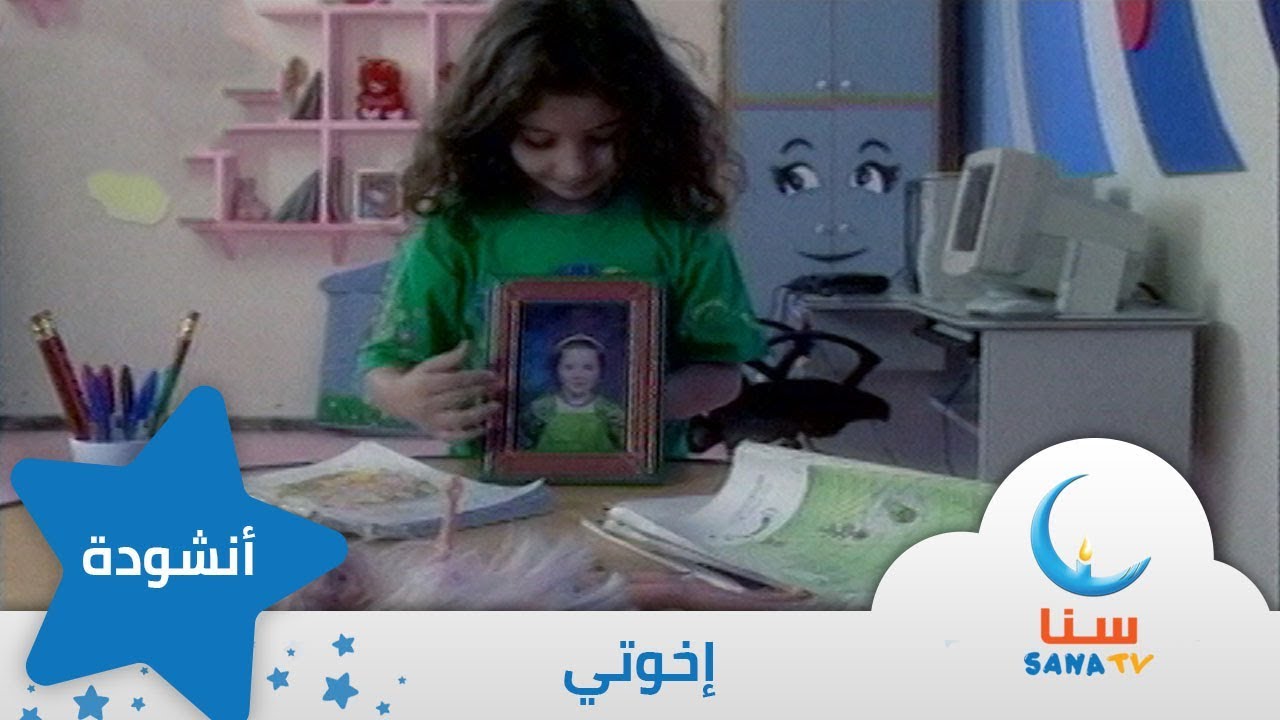 إخوتي - إيقاع - من ألبوم نبع الحب | قناة سنا SANA TV