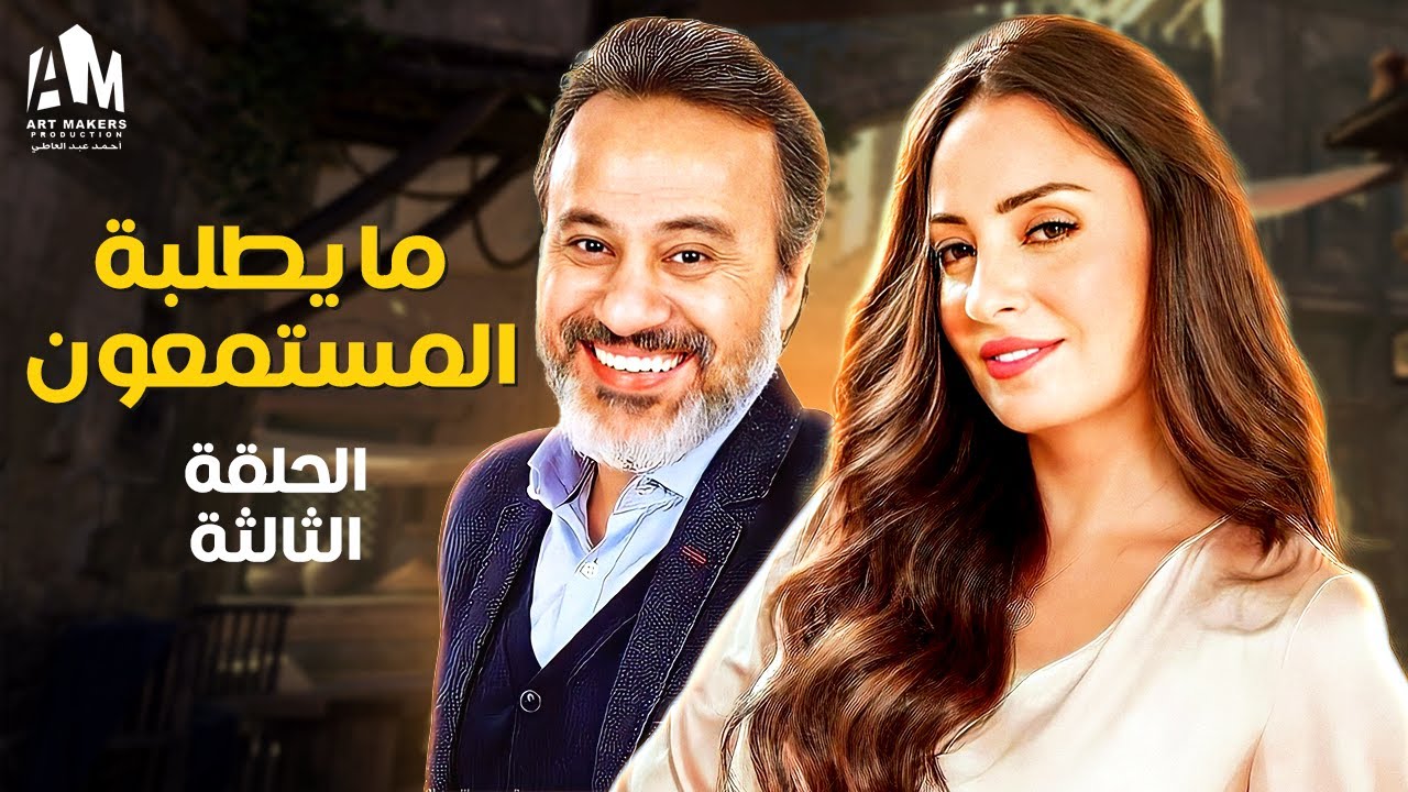 نصيبي وقسمتك ج3 | ما يطلبه المستمعون | الحلقة الثالثة | نيرمين الفقي - إيهاب فهمي