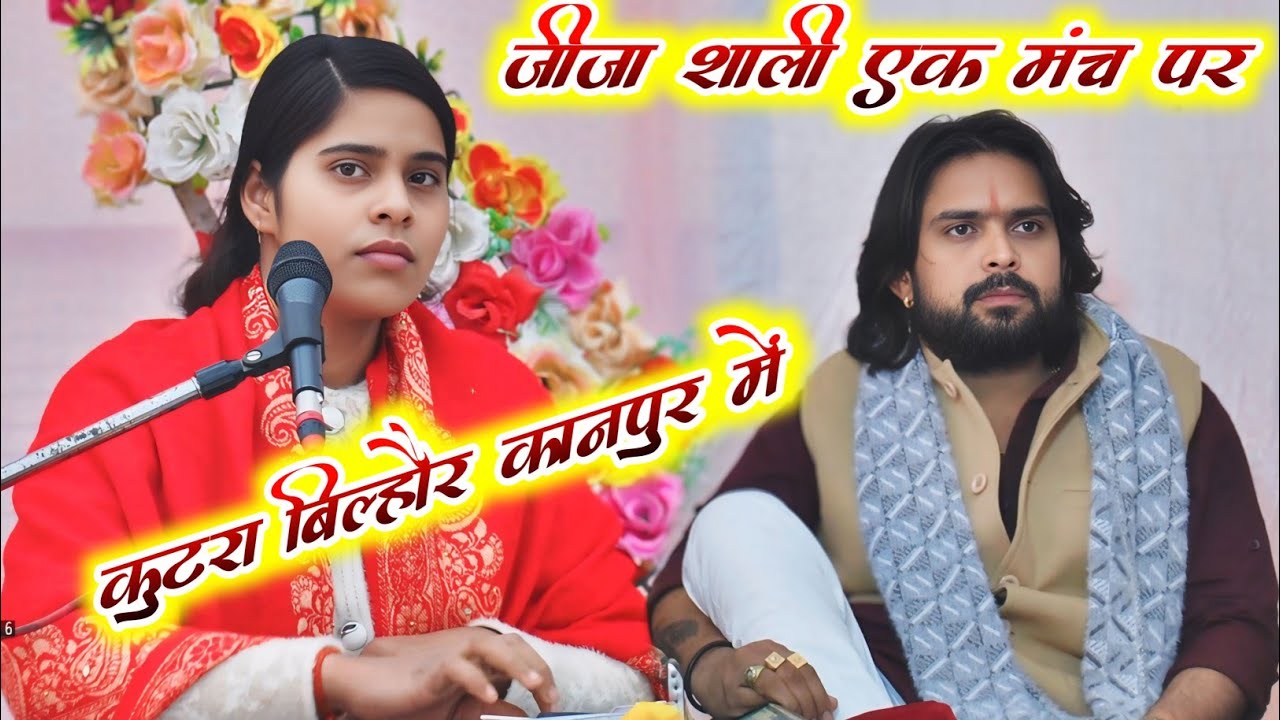 #जीजा_शाली एक #मंच पर बिखेरा जलवा #कुटरा बिल्हौर में √ #भोले शास्त्री || #sunena #shastri