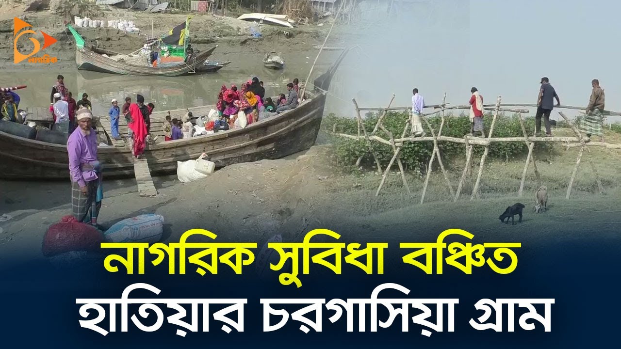 নাগরিক সুবিধা বঞ্চিত হাতিয়ার চরগাসিয়া গ্রাম | Hatia | Chargasia | Nagorik TV