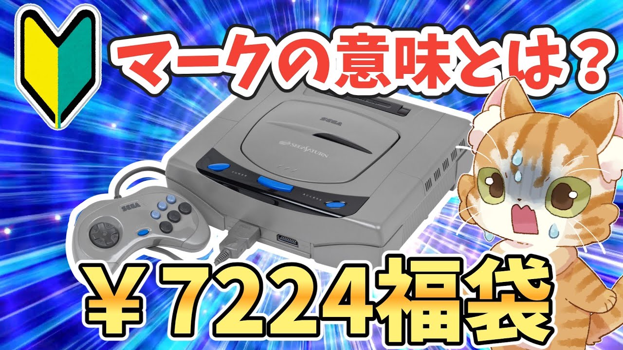 【検証】遊戯屋さんの初心者マークつきセガサターン福袋の中身とは【レトロゲーム福袋】