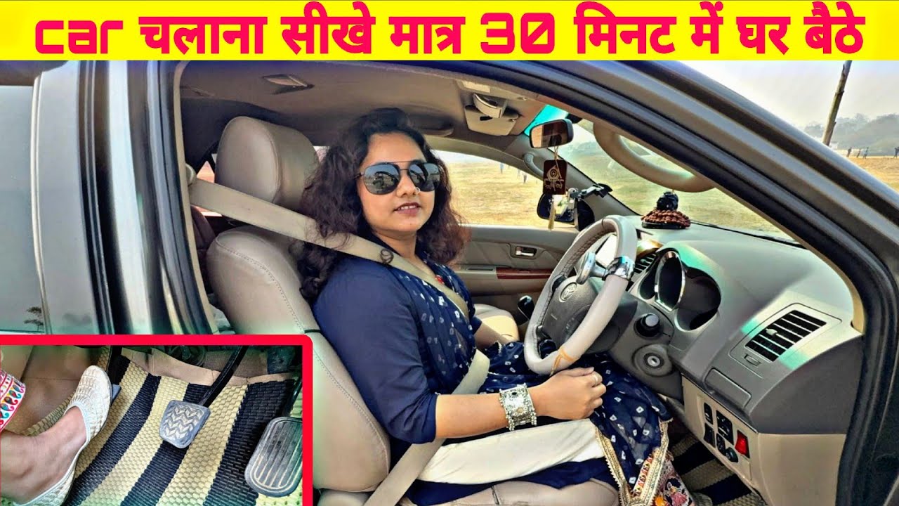 First Day Car Kaise Chalayen | कार चलाना सीखे मात्र 30 मिनट में | Beginner Driving Tips