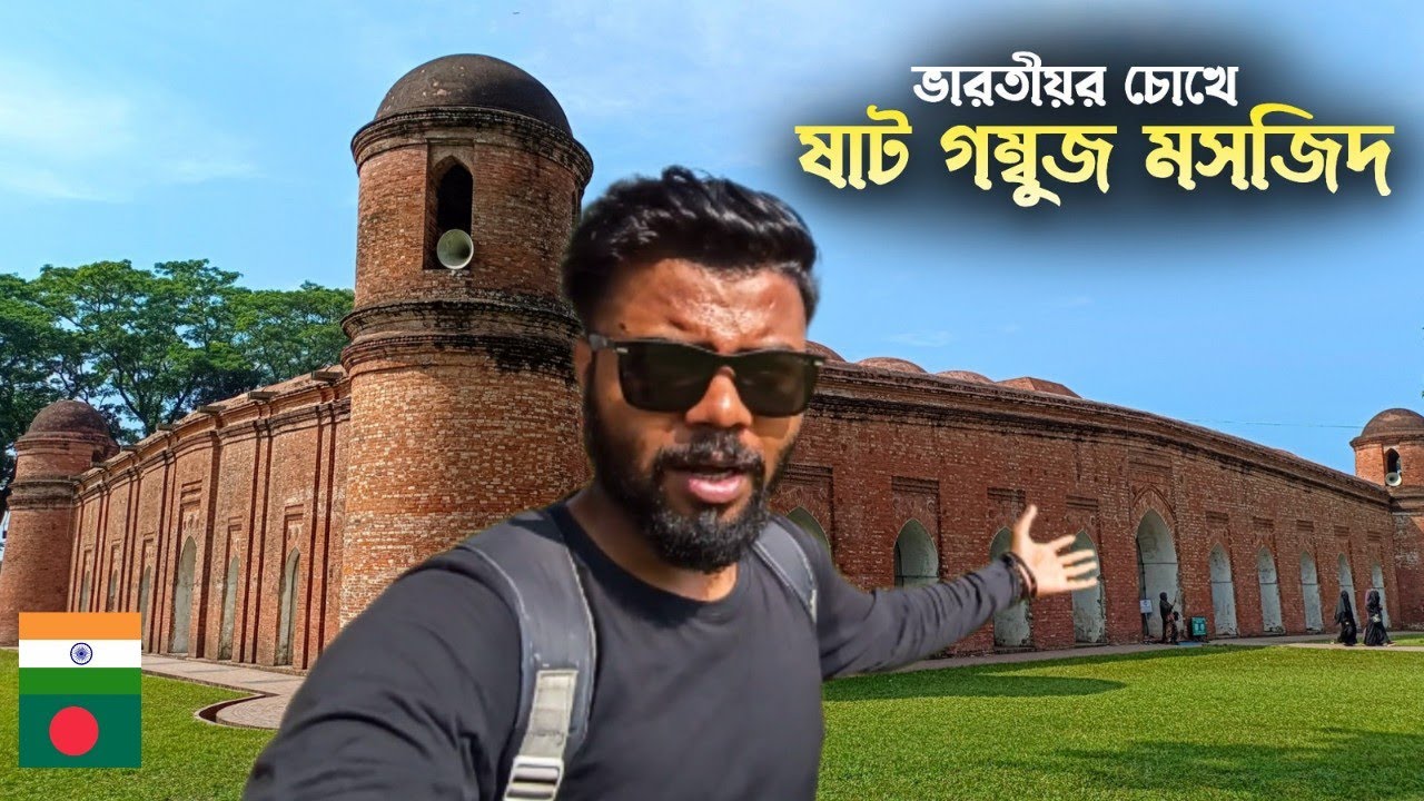 প্রথমবার কোন মসজিদের মধ্যে ঢোকার অভিজ্ঞতা | ষাট গম্বুজ মসজিদ | বাগেরহাট | Bangladesh