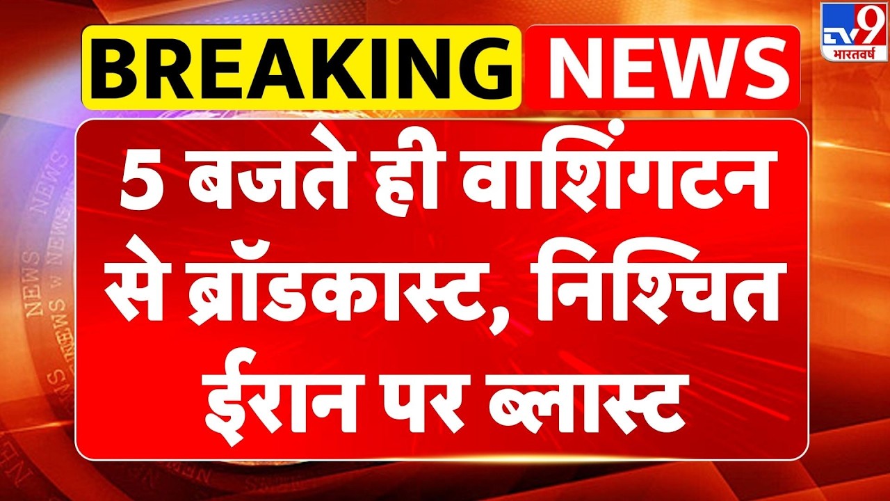 Iran-America War: 5 बजते ही वाशिंगटन से ब्रॉडकास्ट, निश्चित ईरान पर ब्लास्ट| Netanyahu | Trump -TV9