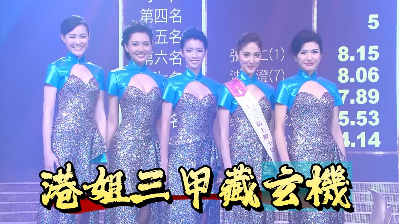 13 港姐三甲藏玄機！冠軍後來成鄭嘉穎太太，當年美翻【香港小姐】