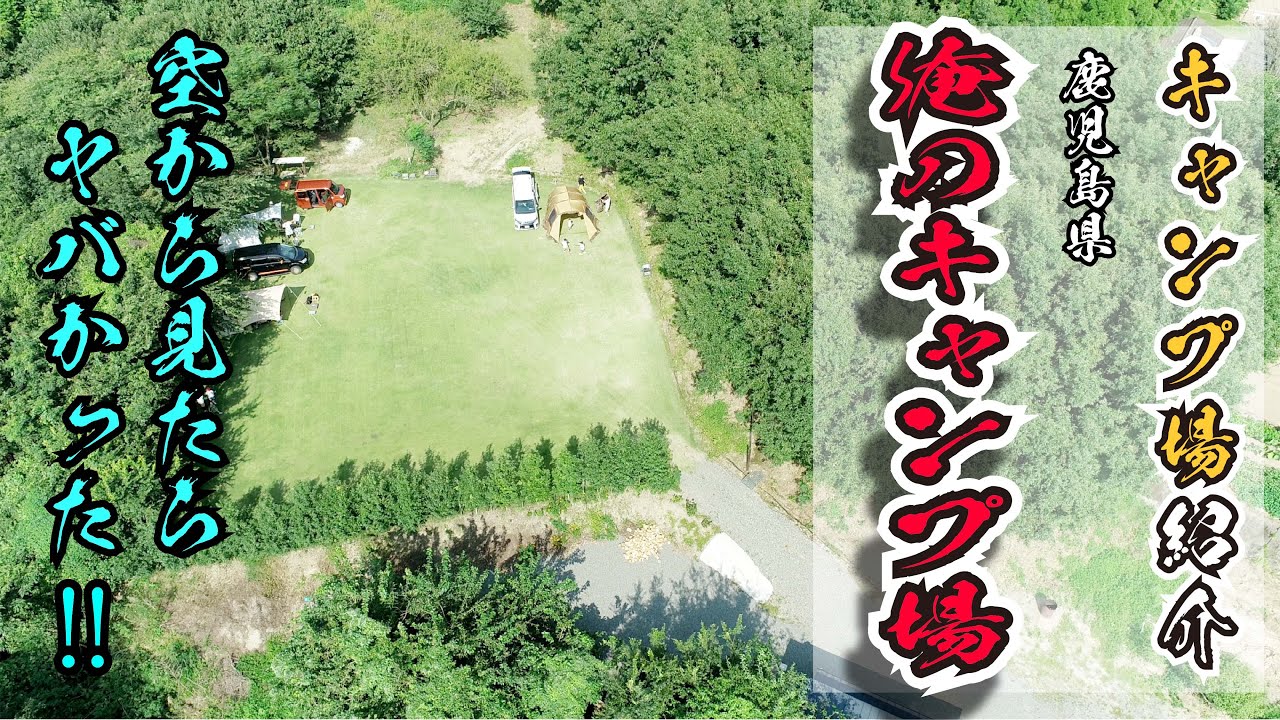 キャンプ場紹介！空から見たら分かりやすい！「俺のキャンプ場」！