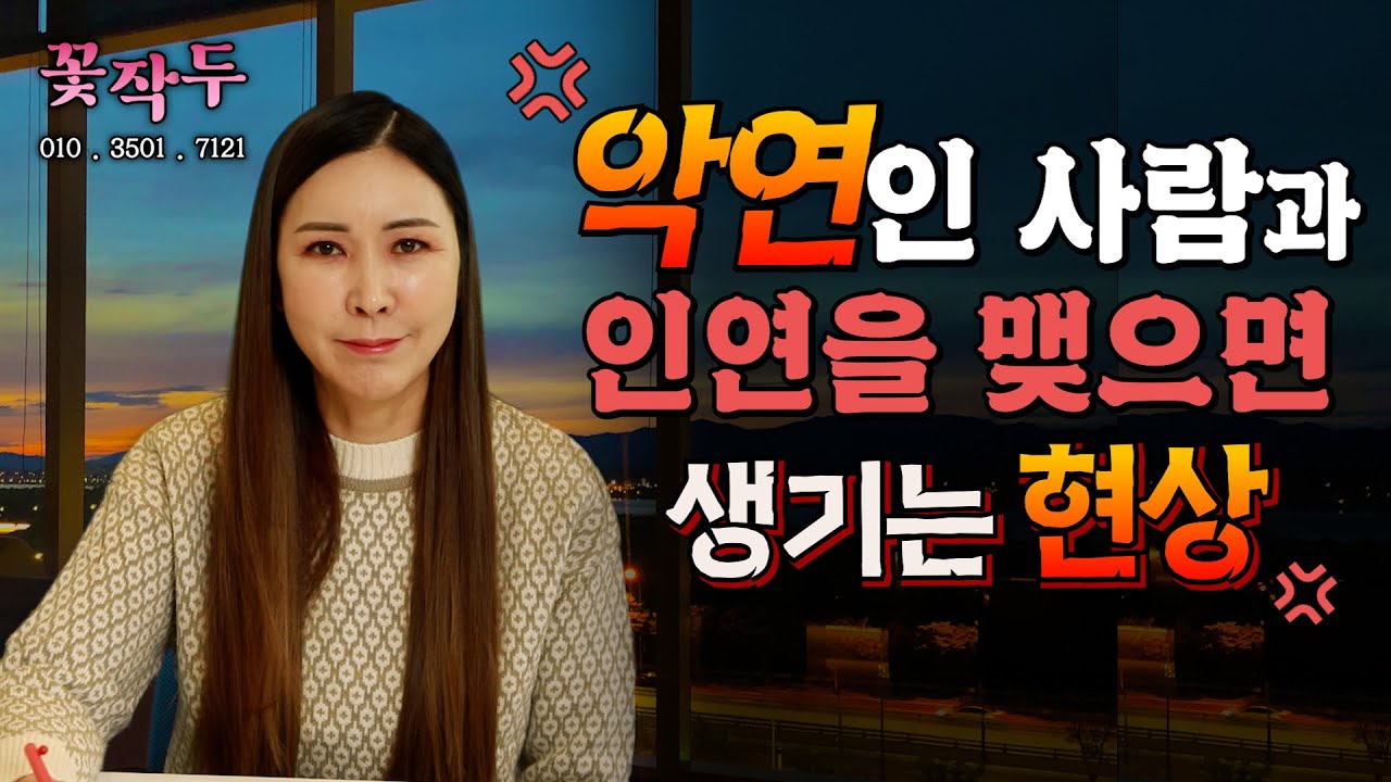 (유명한점집) 나와 악연인 사람과 인연을 맺으면 생기는 현상...
