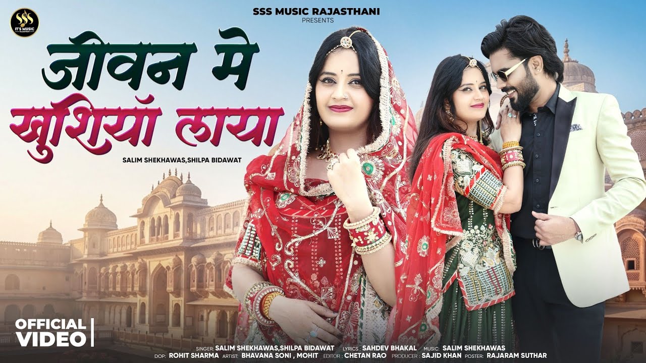 जीवन में खुशियां लाया | | New Marwadi Song | Shilpa Bidawat | Salim Sekhawas | Rajasthani Song 2026