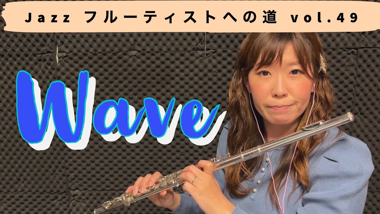 Jazzフルーティストへの道vol.49【Wave】【ジャズフルート】✨