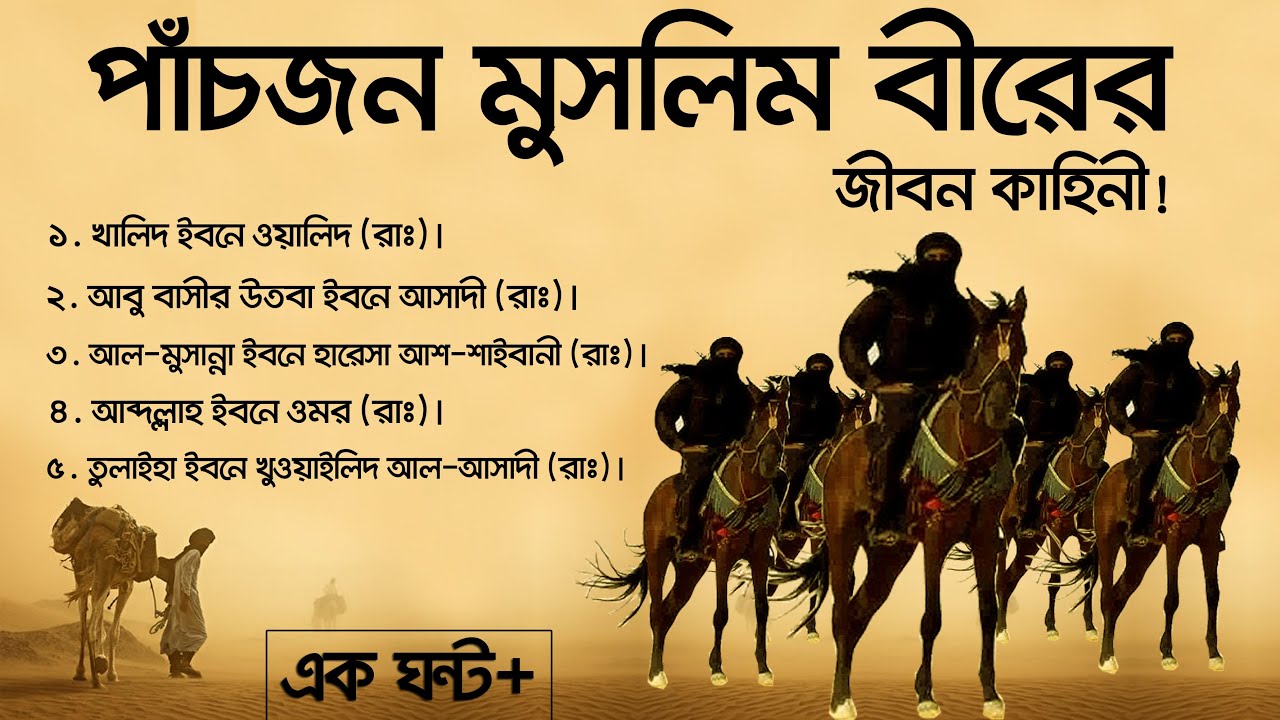 নবী যুগের পাঁচজন মুসলিম বীরের আত্মকাহিনী। voice of bangla