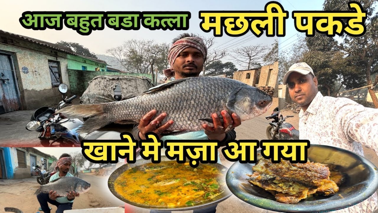 आज बहुत बड़ा कतला मछली पकड़े #vlog #indianfoodifamilyvlog