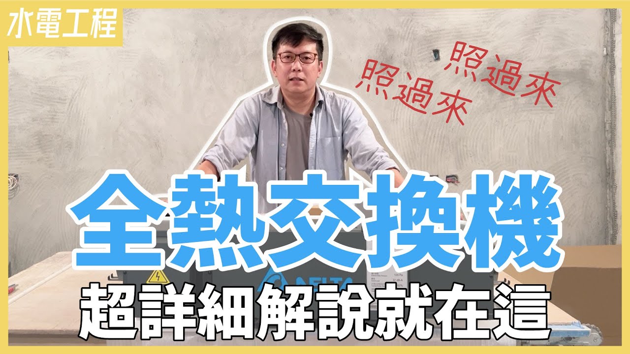 緊閉門窗=慢性自殺？不開窗也能有通風好空氣，台達電全熱交換器開箱、新風系統介紹，跟PM2.5、髒空氣說byebye【安心整合】Energy Recovery Ventilation System