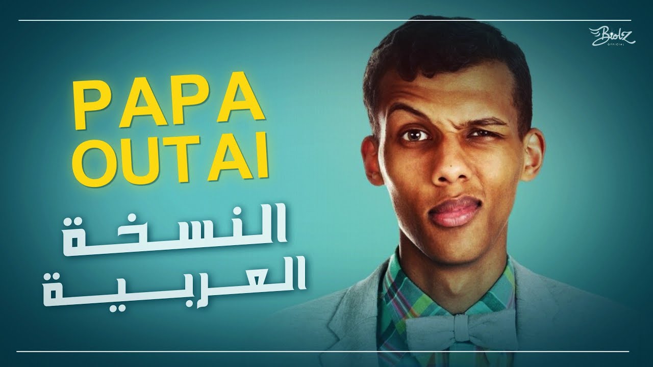 الأغنية الشهيرة بابا أوتي مدبلجة باللغة العربية | Stromae - Papaoutai (Arabic Version)