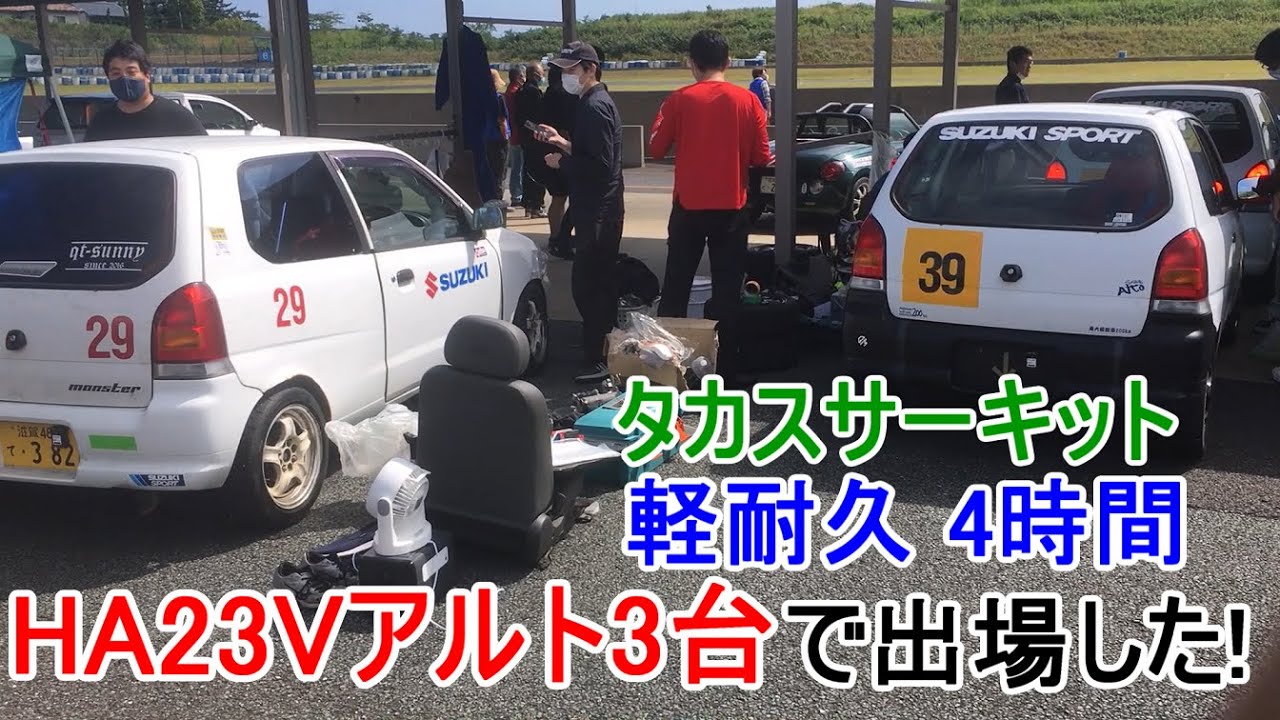 タカスサーキット軽耐久レース第2戦4時間耐久に3台体制で出場した！