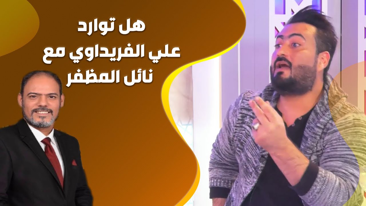 هل توارد علي الفريداوي مع نائل المظفر؟