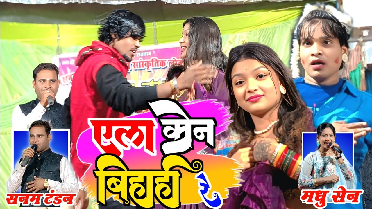सनम टंडन ! Ala Kon bihahi Re ! Sanam Tandan Stage Program New 2026 ! एला कोन बिहाही रे
