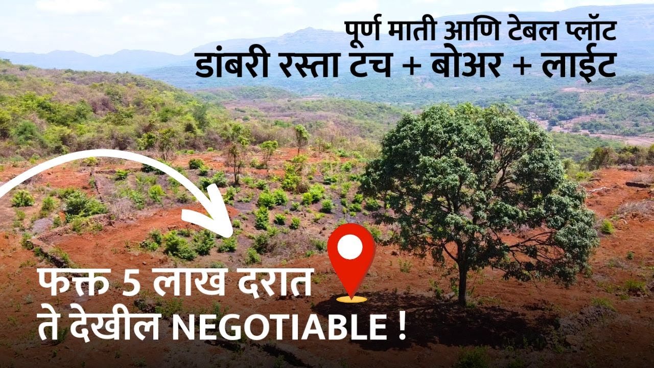फक्त 5 लाख (Negotiable) दरामध्ये कोकणातील सर्वोतम प्लॉट