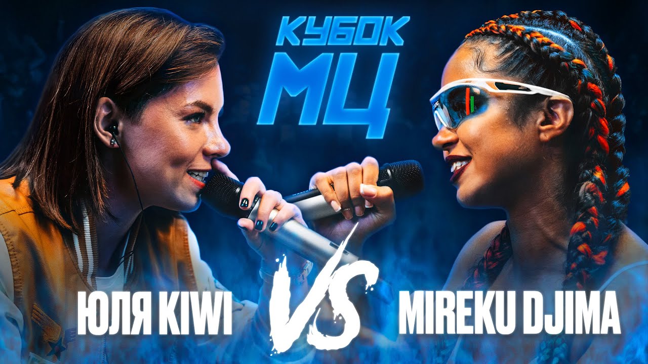 ЮЛЯ KIWI vs MIREKU DJIMA | КУБОК МЦ: 7 (QUEEN OF THE RING BPM)
